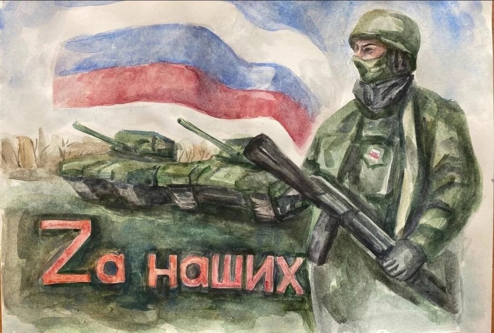 Рисунки в поддержку российских войск
