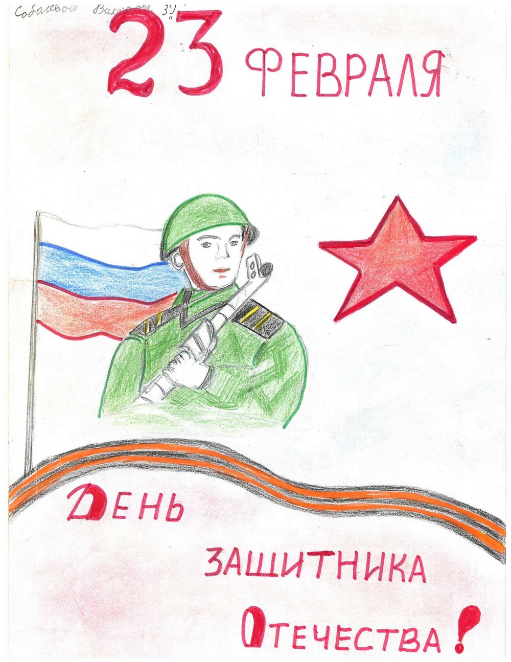 Рисунок Слава армии России