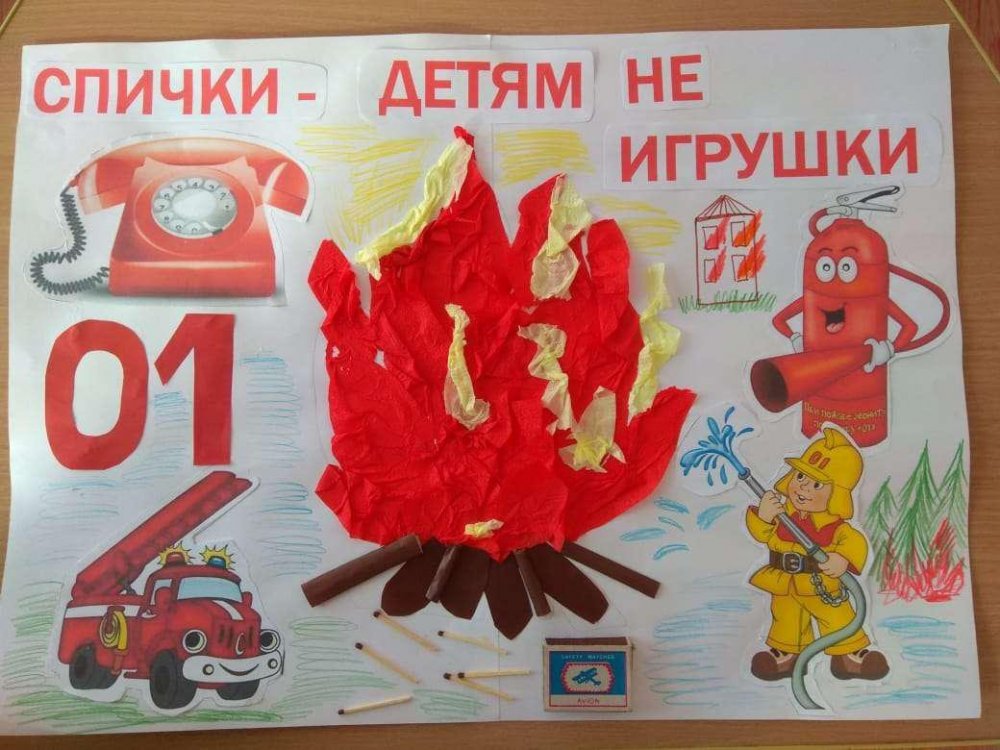 Плакат по пожарной безопасности в детском саду