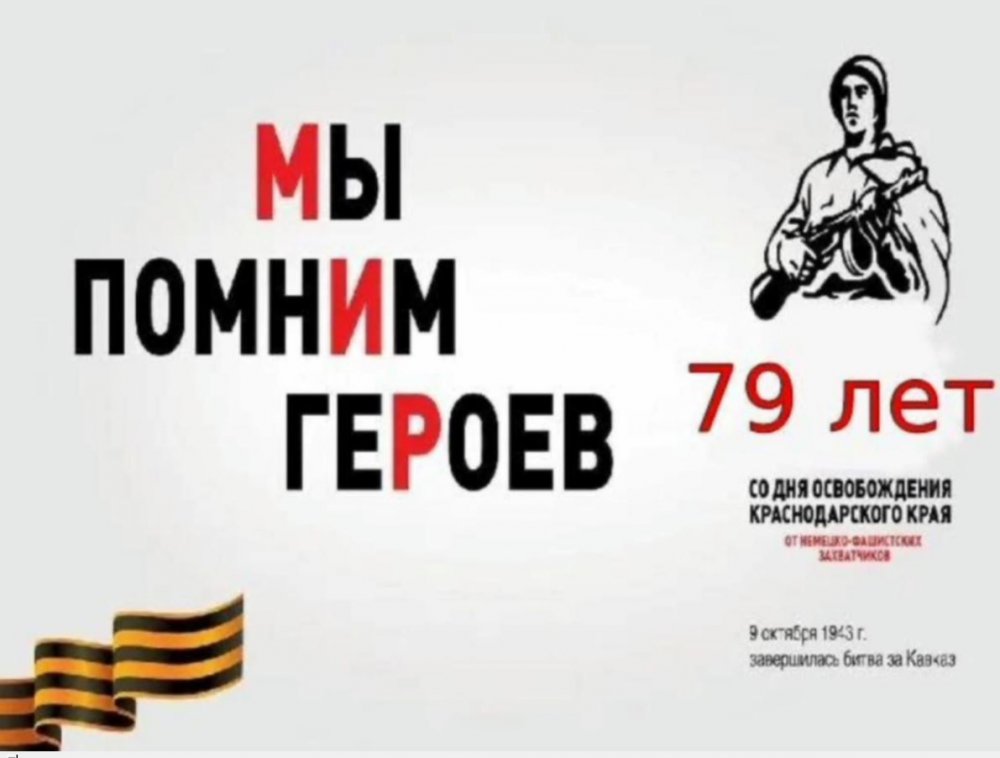 День освобождения Краснодарского края