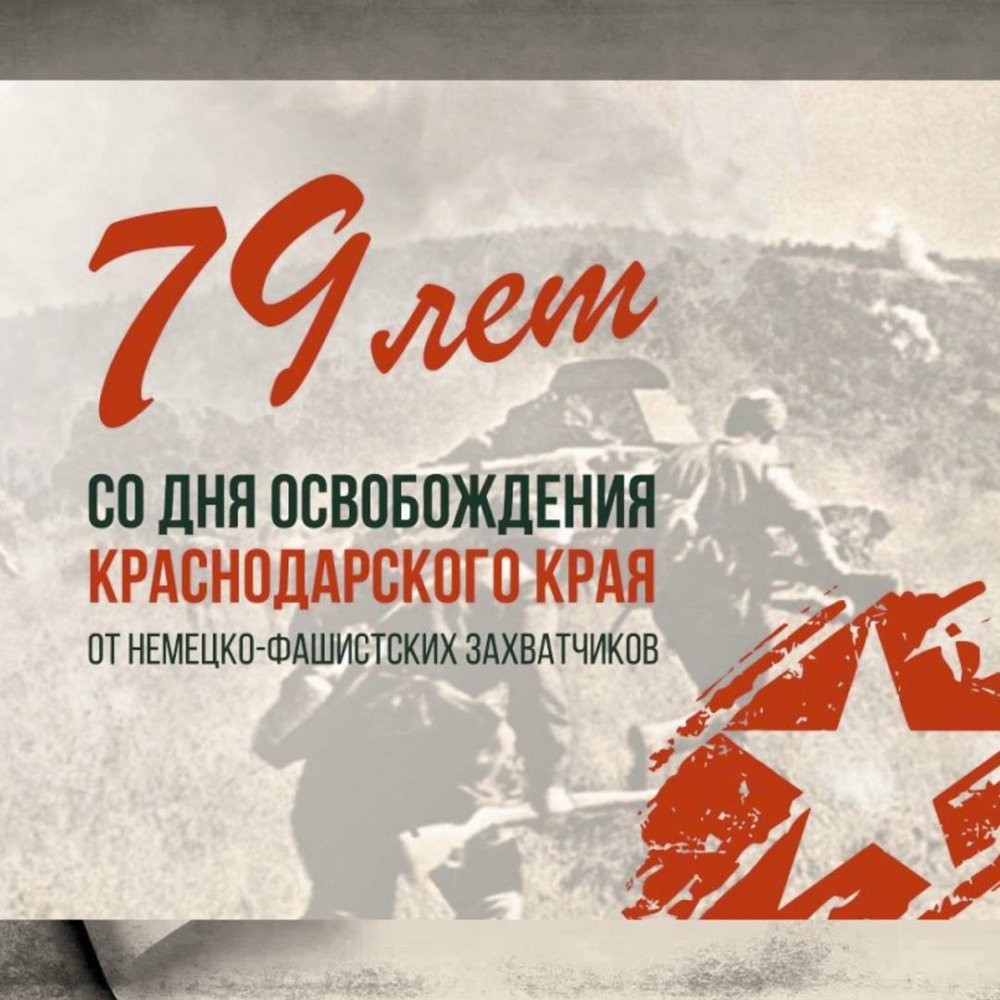 День освобождения Кубани