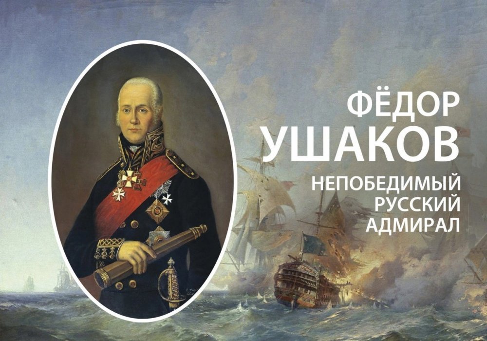 Открытка день памяти Адмирала Ушакова
