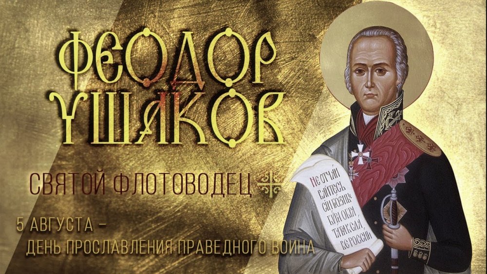 5 Августа-день памяти воина Федора Ушакова