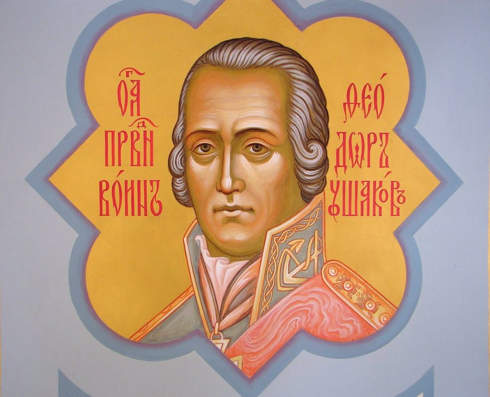 Федор Ушаков икона