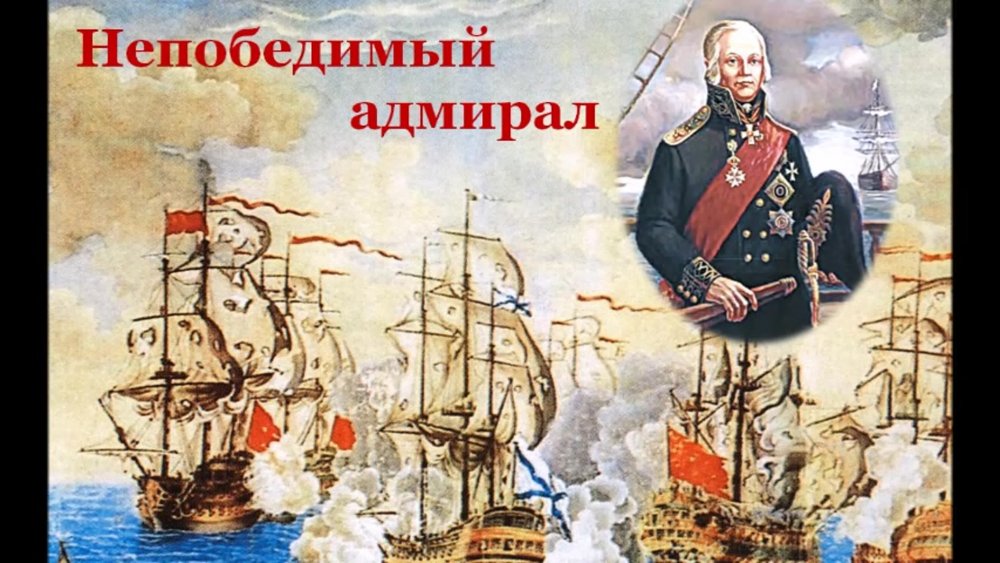 Адмирал Ушаков (1745–1817)
