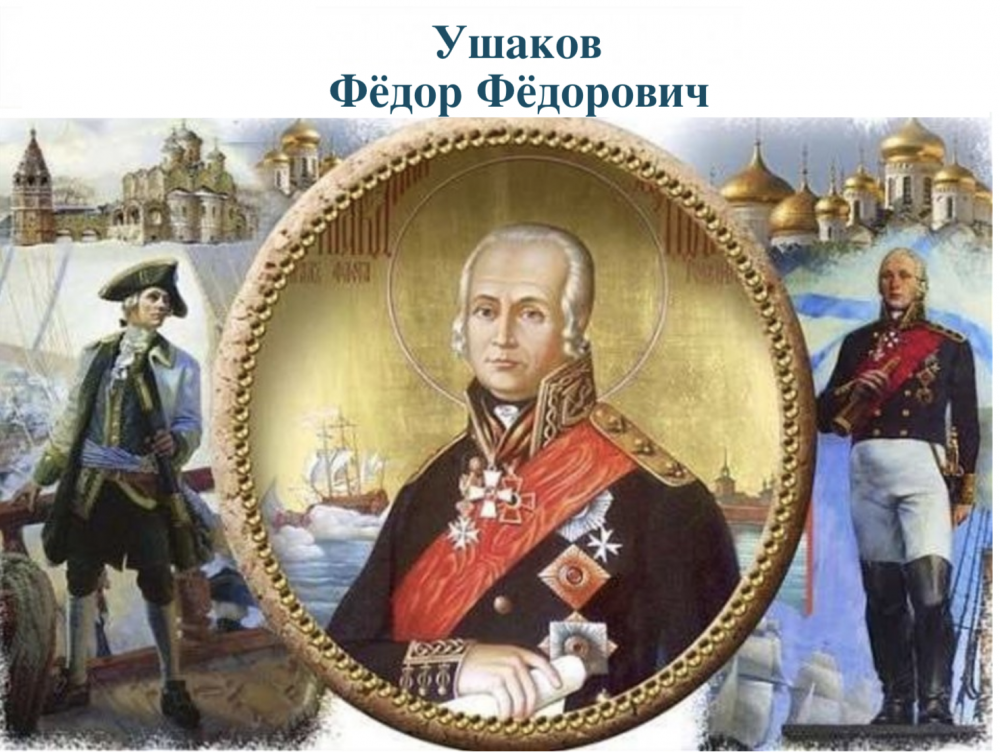 Федор Федорович Ушаков (1745-1817)