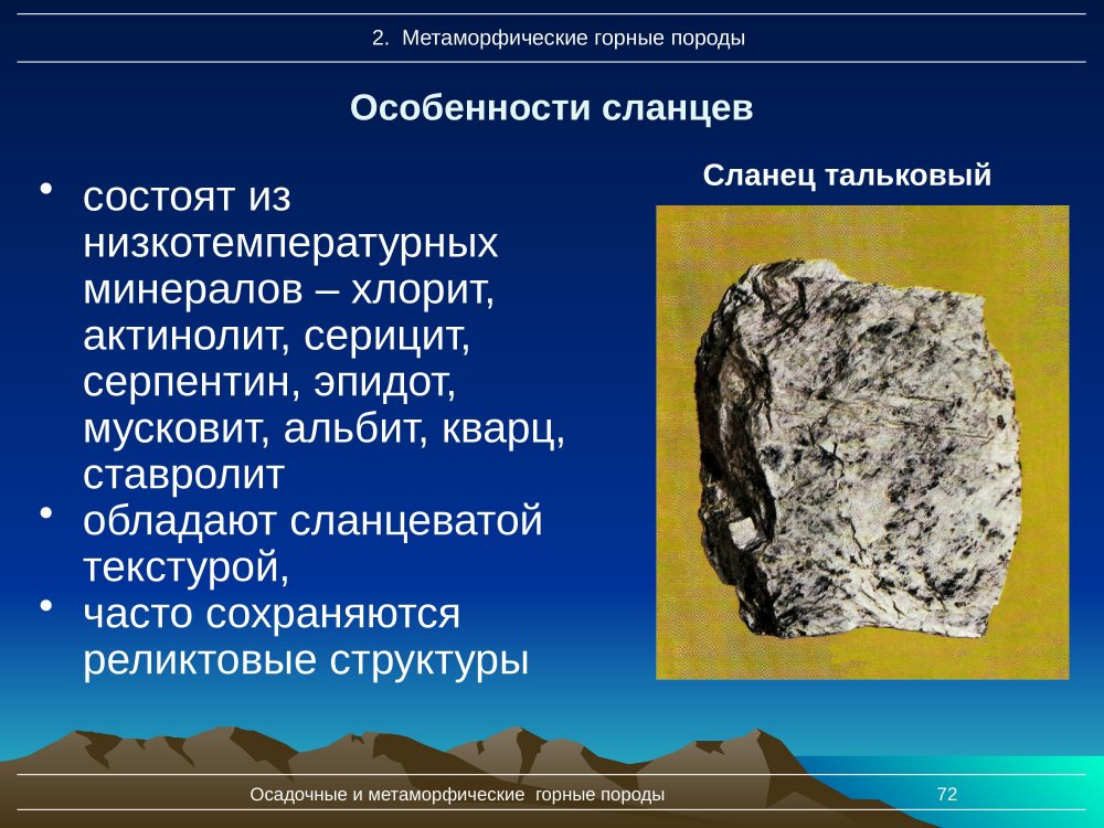 Метаморфические горные породы минералы